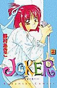 Cover image for the manga called Joker (NOMURA Akiko)