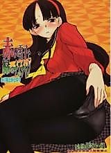 Cover image for the other called 赤い雪子と緑のチエチャンと豆腐と朴とロリ