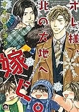 Cover image for the manga called Ore-sama, Kita no Daichi e Totsugu.