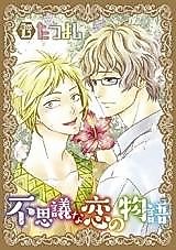 Cover image for the manga called Fushigi na Koi no Monogatari