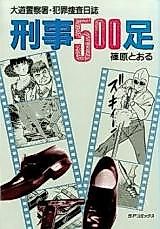 Cover image for the manga called Keiji 500 Ashi