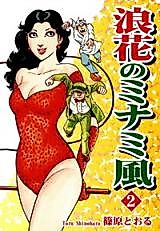 Cover image for the manga called Naniwa no Minami Kaze