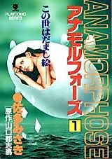 Cover image for the manga called Anamorphosis - Kono Yo wa Damashie