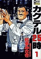 Cover image for the manga called Cocktail 25-ji