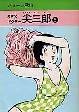 Cover image for the manga called SEX Doctor Tongari Saburo