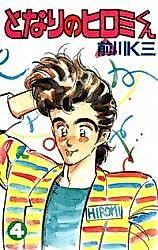 Cover image for the manga called Tonari no Hiromi-kun