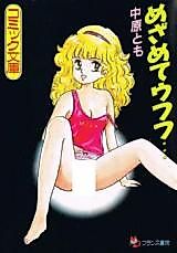 Cover image for the manga called Mezamete Ufufu...