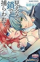 Cover image for the manga called Mienai Kusari de Torawarete