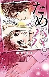 Cover image for the manga called Tame Papa. - Onaidoshi no Gifu to Himitsu no Doukyo