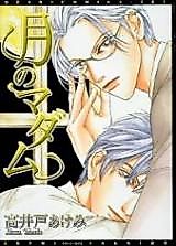 Cover image for the manga called Tsuki no Madamu