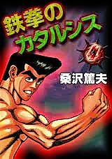 Cover image for the manga called Catharsis of the Iron Fist