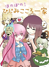 Cover image for the other called Touhou Project dj - Honobono! Hijimikokoro Ikka