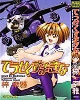 Cover image for the manga called Deus Ex Machina (AZUSA Yukimasa)