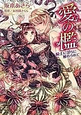 Cover image for the manga called Ai no Ori - Kishi ni Midara ni Furerarete