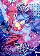 Cover image for the other called Mahou Shoujo Madoka Magica dj - Nightmare Princess