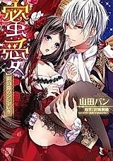Cover image for the manga called Mitsuai Gin Hakushaku no Cinderella