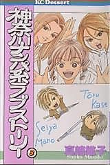 Cover image for the manga called Kanagawa Nanpakei Love Story