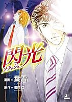Cover image for the manga called Senkou