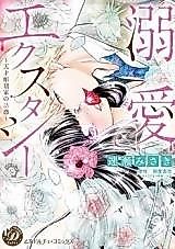 Cover image for the manga called Dekiai Ecstasy - Tensai Choukokuka no Yuuwaku
