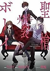 Cover image for the manga called Seisou Bakuretsu Boy
