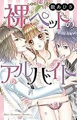 Cover image for the manga called Hadaka Pet no Arbeit