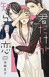 Cover image for the manga called Kimi Dake ga Shiranai Koi
