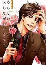 Cover image for the manga called Indecent Daddy-Long-Legs