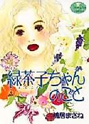 Cover image for the manga called Ryokuchako-chan no Koto