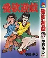 Cover image for the manga called Aiyoku Yuugi