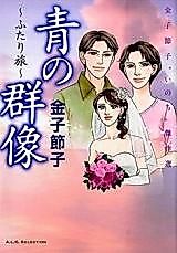 Cover image for the manga called Ao no Gunzou - Futari Tabi