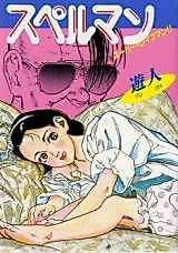Cover image for the manga called Spellman