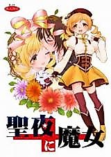 Cover image for the other called Mahou Shoujo Madoka Magica dj - Christmas ni Majo