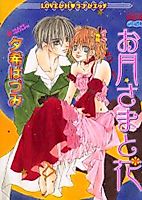 Cover image for the manga called Otsukisama to Hana