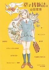 Cover image for the manga called Yume no Hakubutsushi