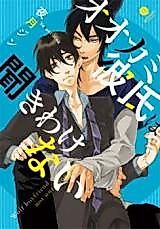 Cover image for the manga called Wolf Boyfriend is not Unreasonable