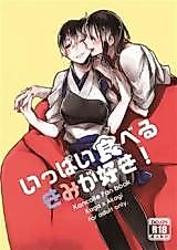 Cover image for the other called Kantai Collection -KanColle- I Love The One Who Eats A Lot! (Doujinshi)
