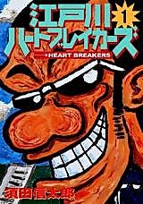 Cover image for the manga called Edogawa Heart Breakers