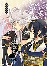 Cover image for the other called Touken Ranbu - Rain When a Fox Weds (Doujinshi)
