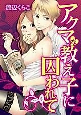 Cover image for the manga called Akuma na Oshiego ni Towarete
