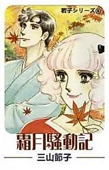 Cover image for the manga called Shimotsuki Soudouki