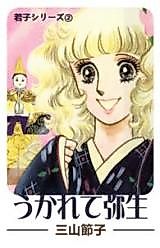 Cover image for the manga called Ukarete Yayoi