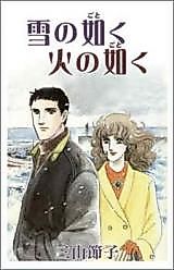 Cover image for the manga called Yuki no Shiku Hi no Shiku