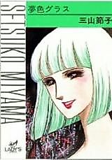 Cover image for the manga called Yumeiro Glass