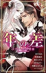 Cover image for the manga called Toshi no Sa - Abunai Koi no Jijou