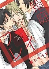 Cover image for the manga called Hakoniwa Play