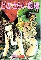 Cover image for the manga called Dobusarai Gekijou