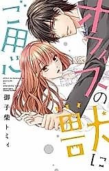 Cover image for the manga called Office no Kemono ni Goyoujin