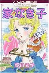 Cover image for the manga called Homless Child
