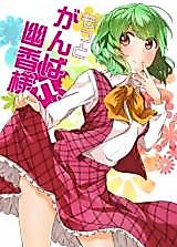 Cover image for the other called Touhou Project dj - Motto Ganbare. Yuuka-sama