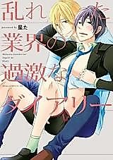 Cover image for the manga called Midareta Gyoukai no Kageki na Diary